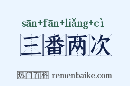 三番两次是什么意思的图片